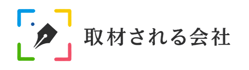 取材される会社