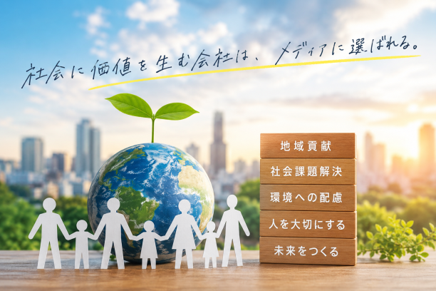 社会性のある会社がメディアに強い理由