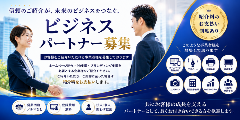 ビジネスパートナー募集