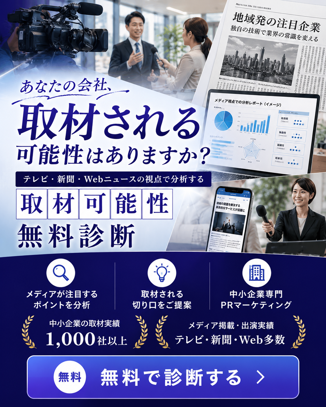 あなたの会社は、取材される会社か？ 無料で診断します。