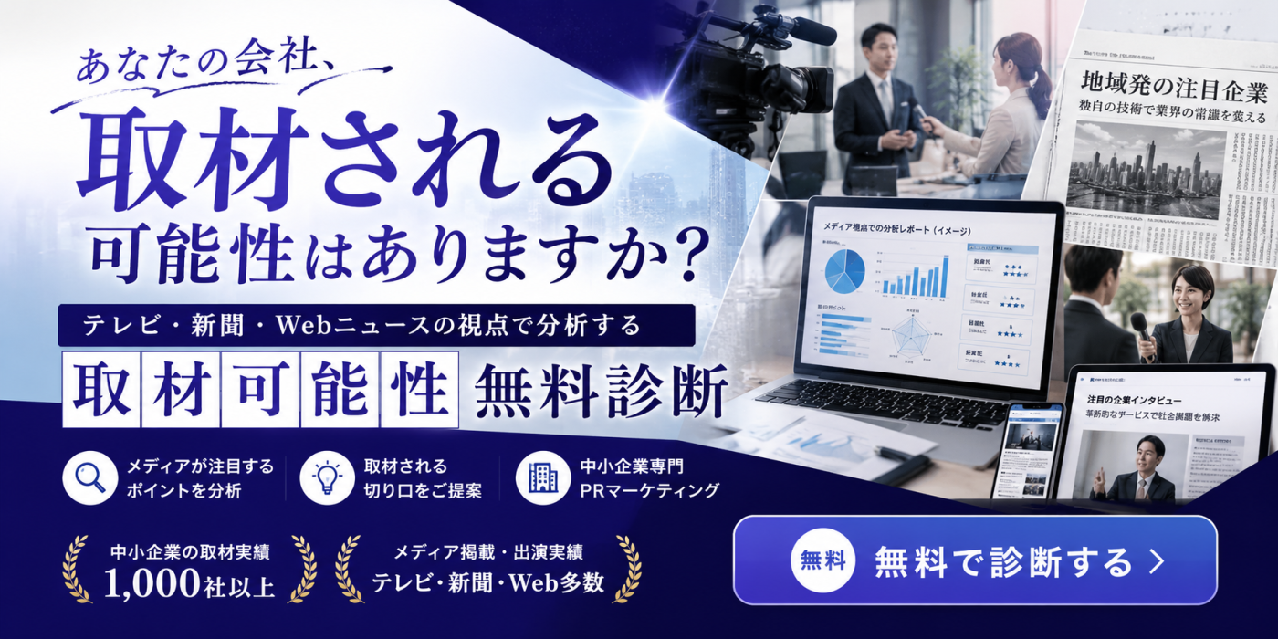あなたの会社は、取材される会社か？ 無料で診断します。