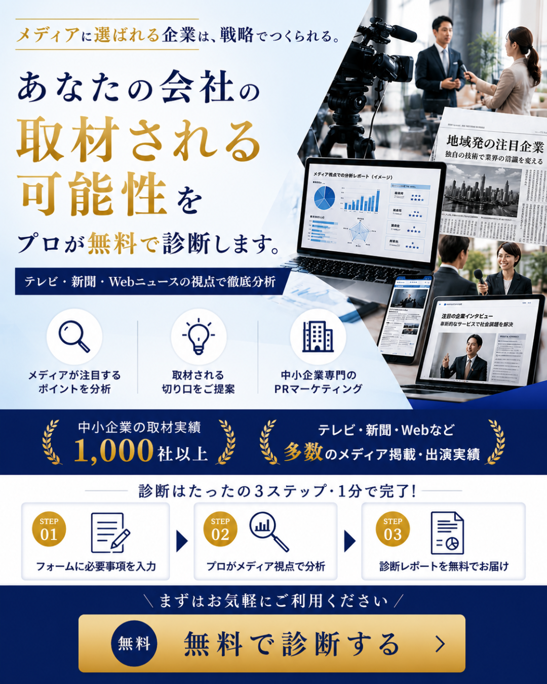 あなたの会社の取材される可能性を、プロが無料で診断します。