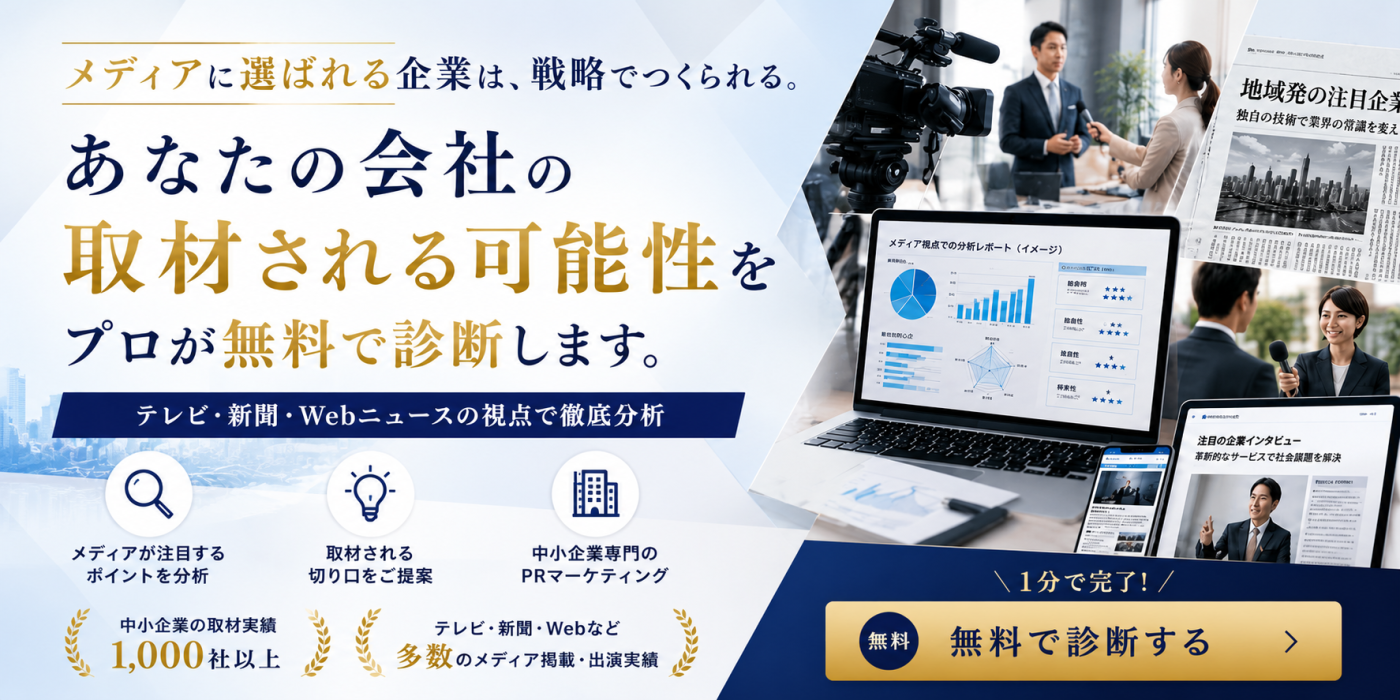 あなたの会社の取材される可能性を、プロが無料で診断します。